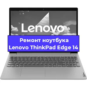 Замена жесткого диска на ноутбуке Lenovo ThinkPad Edge 14 в Волгограде